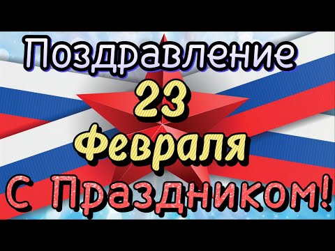 С Днём Защитника Отечества - 23 февраля