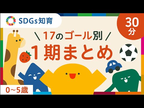 SDGs知育 | 17のゴール別１期まとめ | リッタ