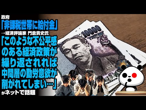 政府「非課税世帯に給付金」→門倉貴史氏「このような不公平感のある経済政策が繰り返されれば、中間層の勤労意欲が削がれてしまい…」が話題