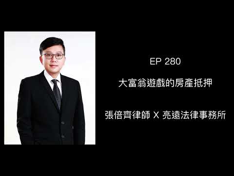 EP 280 大富翁遊戲的房產抵押【張倍齊律師 X 法律護身符】