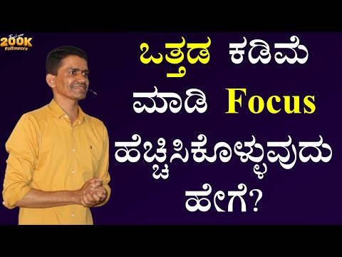 ಒತ್ತಡ ಕಡಿಮೆ ಮಾಡಿ Focus ಹೆಚ್ಚಿಸಿಕೊಳ್ಳುವುದು ಹೇಗೆ..? | Manjunatha B Motivation| @SadhanaMotivations