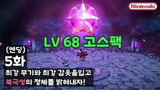 [캣 퀘스트 3 엔딩 5화] 최강 무기와 최강 갑옷을 입고 북극성의 정체를 밝혀내자! 😸 (Cat Quest 3)