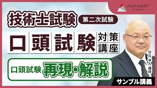 【技術士試験】第二次試験合格カリキュラム 口頭試験対策講座 サンプル講義 日比幸人講師｜アガルートアカデミー