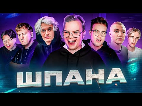 VERSUS: СЛАВА КПСС - ШПАНА (СТРИМ)