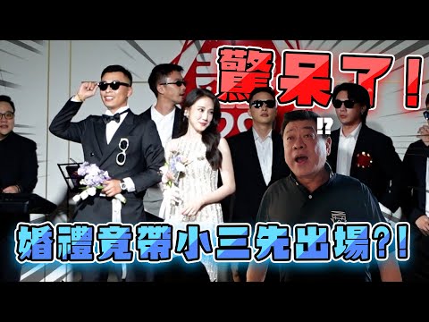 孫腫來了｜驚呆了！婚禮竟然帶小三先出場