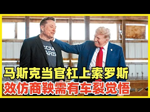 马斯克宣布当官！做效率部长让公务员下岗！称自己和民主党金主金融大鳄索罗斯战斗到底！老马要搞新时代美国商鞅变法！可惜美国制度烂到根必然失败！老特也不是秦孝公！建制派深层政府打不过你可以搞暗杀！