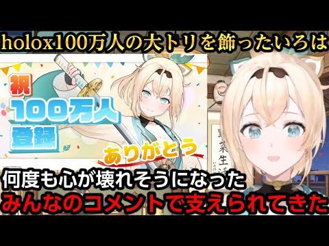 険しすぎた100万人までの心中を語り支えてくれたみんなに感謝するいろは殿【風真いろは】