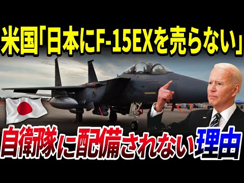 【ゆっくり解説】なぜ超高性能戦闘機F 15EXイーグルⅡが航空自衛隊に配備されないのか？を解説