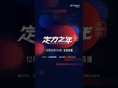 20241225 周深 Charlie Zhou Shen 2024腾讯娱乐白皮书年度盛典预告