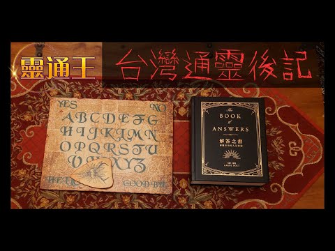 (AI字幕) #靈通王 台灣通靈後記 #通靈板 #ouija #ouijaboard