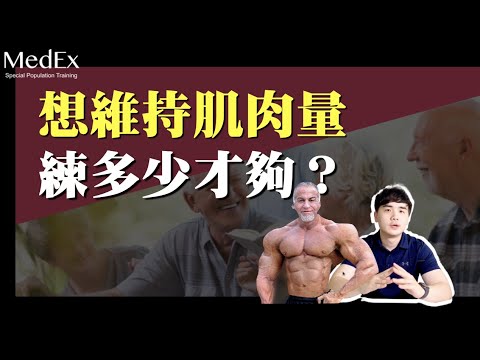 如何不掉肌肉？【醫適能 蔡奇儒】