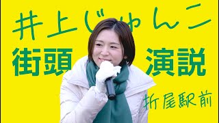 たけうち和久応援演説ー井上じゅんこ＠折尾駅前