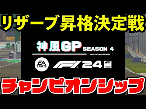 【神風GP昇格戦】全３戦ミニチャンピオンシップ開催【F1 24】【生放送】