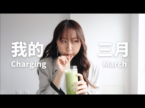 我的三月｜Charging March｜近期爱用彩妆/平价染发护发/书/剧｜医美分享