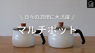 【マルチポット】炒める・煮る・揚げる・茹でる・炊く・沸かす・和える。１台７役の使える鍋