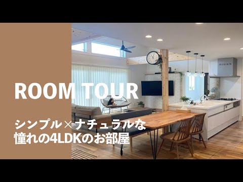 【ルームツアー】シンプルでナチュラルな憧れの4LDKのお部屋｜採光上手で明るい空間に｜東京｜リノベーションマンション【マイホーム計画】