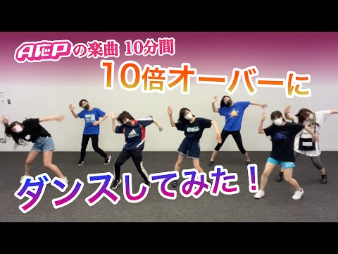 【A応P活動終了まであと10日！】10分間いつもの10倍でランダムダンスを踊ってみた