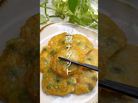 【ダイエットにも◎】豆腐と枝豆のナゲット #shorts