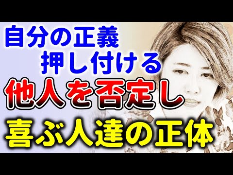 他人を否定して自分の正義を押し付ける人達の正体！中野信子