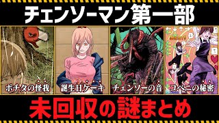 All about the secrets which haven't been revealed in the Chainsaw Man Part.1【Chainsaw Man】