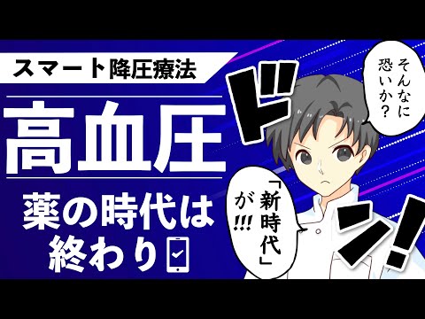 【革命的】薬に頼らない高血圧対策！アプリで始める新しいアプローチ【薬剤師が解説】