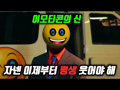 사람의 감정을 마음대로 조종할 수 있는 이모티콘을 손에 넣자 벌어진 일