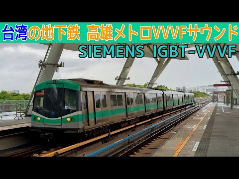 【イイ音♪】高雄MRT(高雄捷運)シーメンスIGBT-VVVFサウンド集