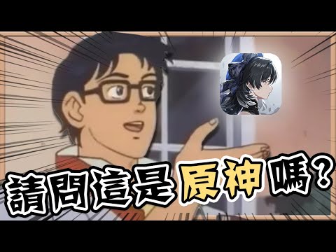 【原末鳴初】請問這是手遊版《薩爾達傳說：曠野之息》嗎？