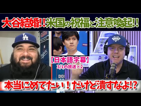 祝大谷結婚！米国番組で語られる警告とは？「ユヅルみたいにしたくない」【日本語字幕】【大谷翻訳】