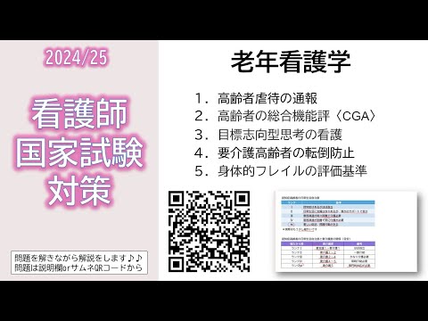 2024/25 看護師国家試験対策・老年看護学