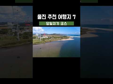 🚗 울진 당일치기 추천코스! 놓치면 후회할 명소 7선 #울진여행 #당일치기여행 #가족여행