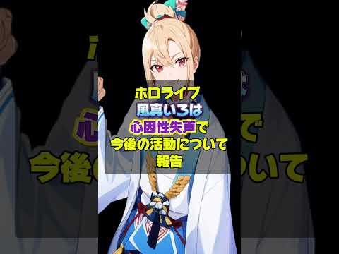 【ホロライブ 】風真いろは心因性失声を明かした後の報告「可能な範囲で活動を継続」にファンも安堵だが、カバー株式会社に批判が… #ホロライブ