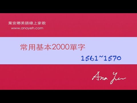 基礎2000單字－第1561~1570個單字 [跟著安娜唸單字]