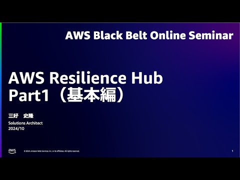 AWS Resilience Hub Part 1 (基本編)【AWS Black Belt】