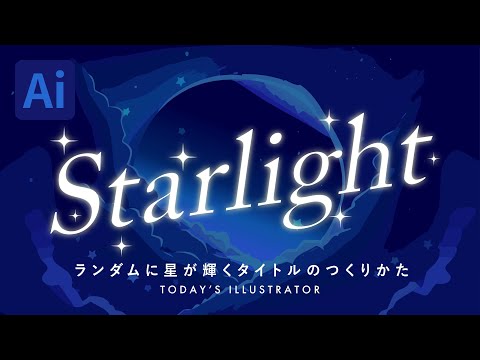 ランダムに星が輝くタイトルのつくりかた｜Illustratorチュートリアル【本日のイラレ】