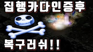 ▶[폭군] 집행카다!! 인증후 복구러쉬!! 리니지 Ω Lineage