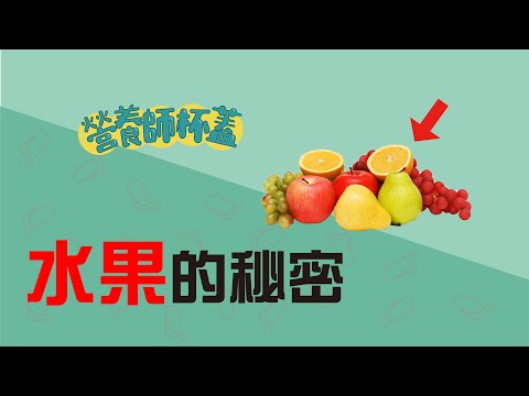 水果的秘密【一分鐘看營養EP3】 by營養師杯蓋