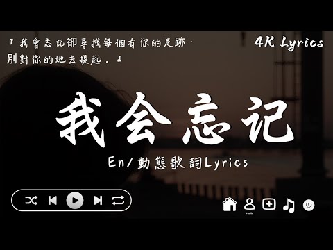 en - 我會忘記『我會忘記我會想起你曾給過的愛情，我會忘記我會想起花光心思的驚喜。』【動態歌詞/Pinyin Lyrics】【動態歌詞MV】