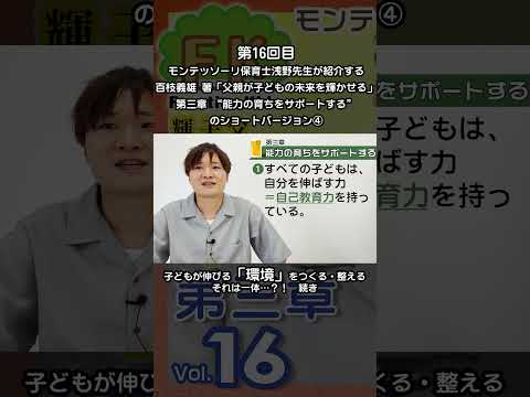 ④モンテッソーリ保育士浅野先生が紹介する“子どもは自分の成長に当たって何を獲得するべきかが分かっている？” #モンテッソーリ教育 #百枝義雄 #父親が子どもの未来を輝かせる #子ども #shorts