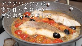 誰でも作れるアクアパッツァ。お店で食べるより簡単で美味しくつくれます。