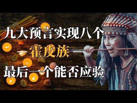 地底文明竟然真的存在！霍皮族给出警示，第五世界即将来临!