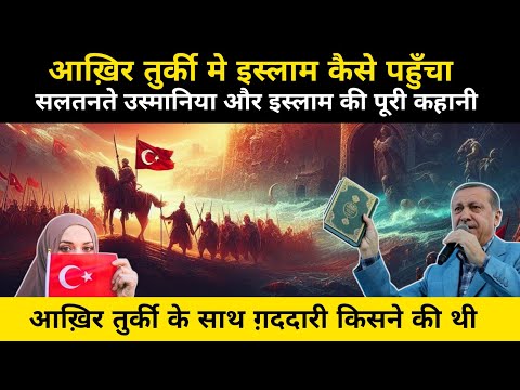 आख़िर तुर्की मे इस्लाम कब और कैसे आया था | Islam In Turkey | Turkey In Islam - Network Flight