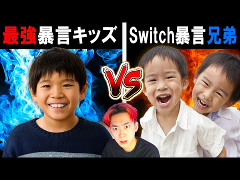 「スイッチ暴言兄弟」vs「最強暴言キッズ」がヤバすぎた...