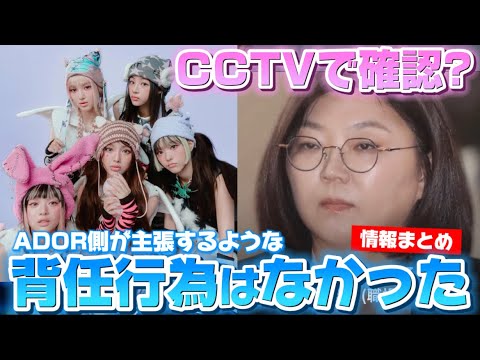 ADORマネージャーがさらに反論 ADOR側がCCTVで動向確認？背任行為はなかったと否定