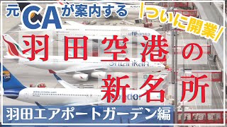 【元CAが教える】最新スポット!羽田エアポートガーデン徹底ガイド