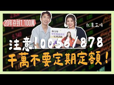 0056/00878絕不定期定額，20年存到1100萬計畫  ft.葉芷娟｜SHIN LI 李勛