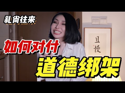 经常被人道德绑架？三招教你气死他！最后一招堪称绝学！只有魔法才能打败魔法！！