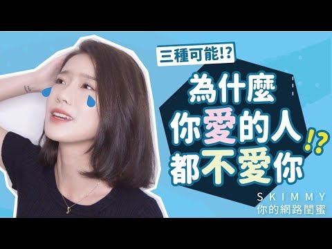 為什麼你愛的人都不愛你？｜兩性｜SKimmy 你的網路閨蜜