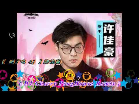 【 刪了吧 dj 】許佳豪 ( DJ Cherry ProgHouse Remix )