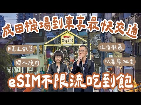 Tokyo travel EP1🇯🇵Stroll Around Nippori；Transpor NRT ⭢Tokyo；Hotel Recommend ；∞ Data eSIM Suggest!